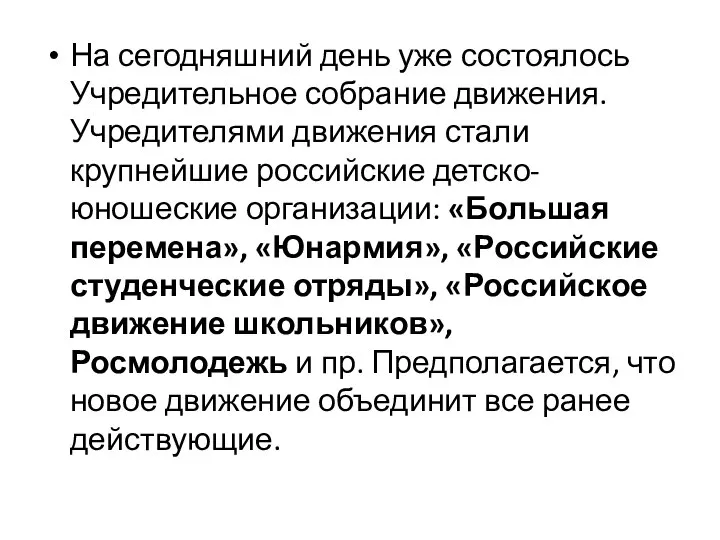 На сегодняшний день уже состоялось Учредительное собрание движения. Учредителями движения стали крупнейшие