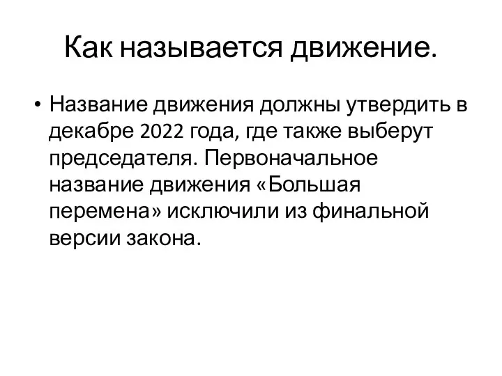 Как называется движение. Название движения должны утвердить в декабре 2022 года, где