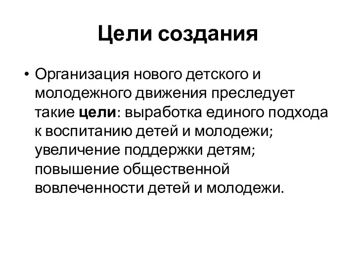 Цели создания Организация нового детского и молодежного движения преследует такие цели: выработка