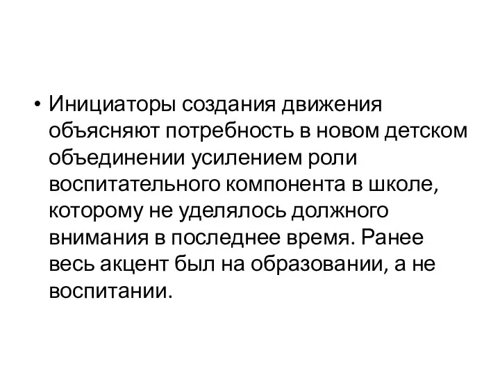 Инициаторы создания движения объясняют потребность в новом детском объединении усилением роли воспитательного