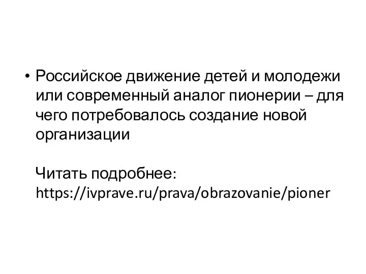 Российское движение детей и молодежи или современный аналог пионерии – для чего