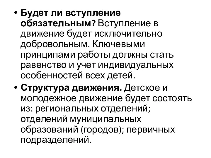 Будет ли вступление обязательным? Вступление в движение будет исключительно добровольным. Ключевыми принципами