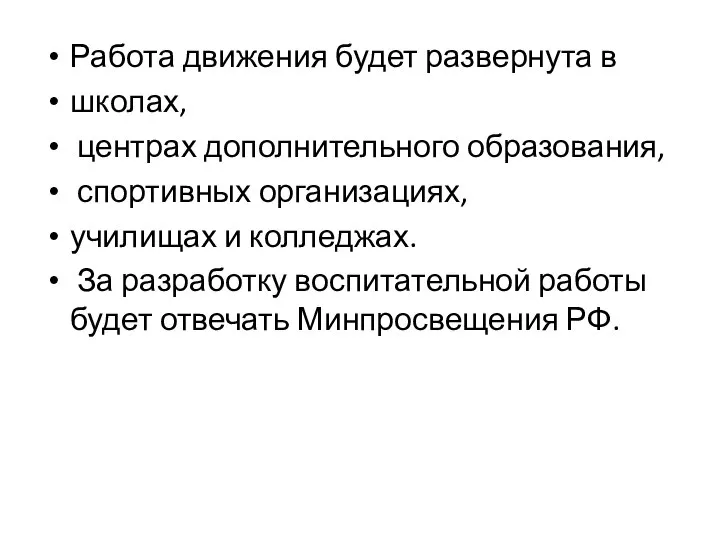 Работа движения будет развернута в школах, центрах дополнительного образования, спортивных организациях, училищах