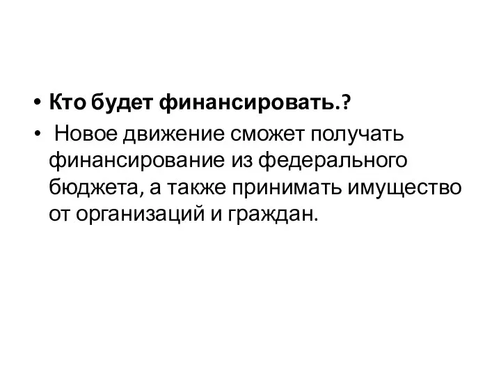 Кто будет финансировать.? Новое движение сможет получать финансирование из федерального бюджета, а