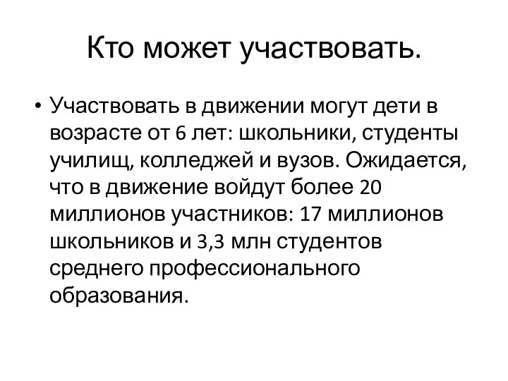 Кто может участвовать. Участвовать в движении могут дети в возрасте от 6