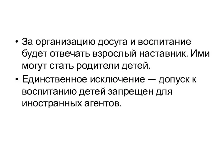 За организацию досуга и воспитание будет отвечать взрослый наставник. Ими могут стать