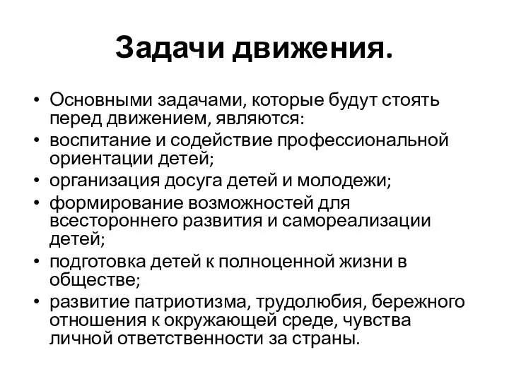 Задачи движения. Основными задачами, которые будут стоять перед движением, являются: воспитание и