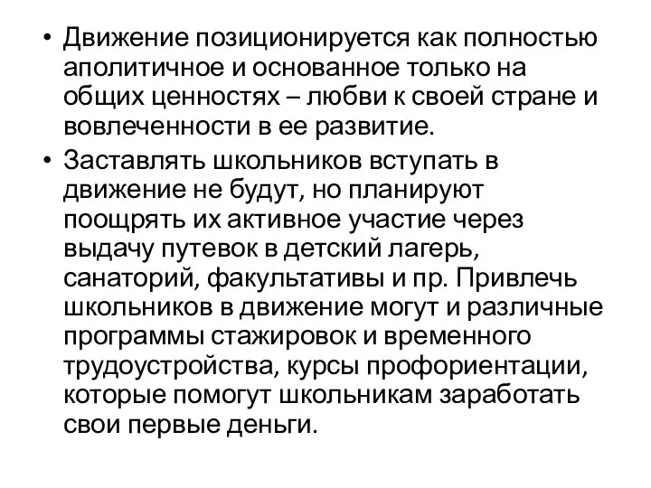 Движение позиционируется как полностью аполитичное и основанное только на общих ценностях –