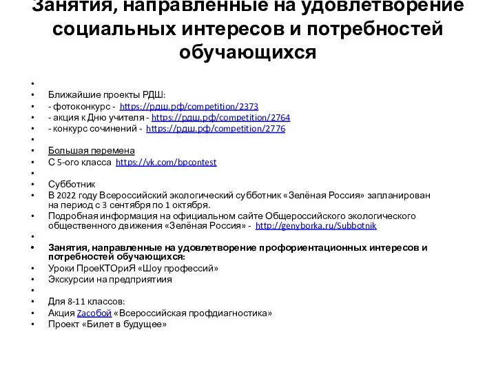 Занятия, направленные на удовлетворение социальных интересов и потребностей обучающихся Ближайшие проекты РДШ: