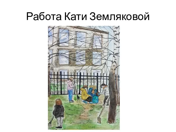 Работа Кати Земляковой