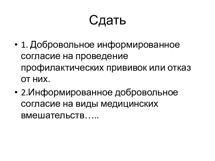 Сдать 1. Добровольное информированное согласие на проведение профилактических прививок или отказ от