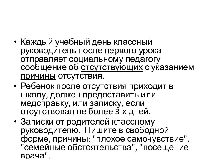 Каждый учебный день классный руководитель после первого урока отправляет социальному педагогу сообщение