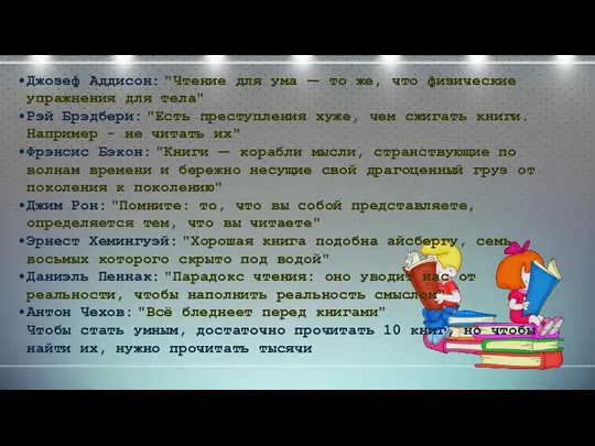 Джозеф Аддисон: "Чтение для ума — то же, что физические упражнения для