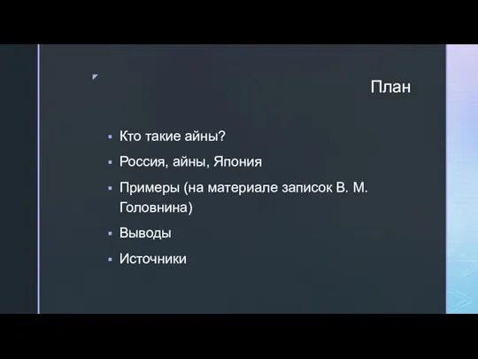 План Кто такие айны? Россия, айны, Япония Примеры (на материале записок В. М. Головнина) Выводы Источники