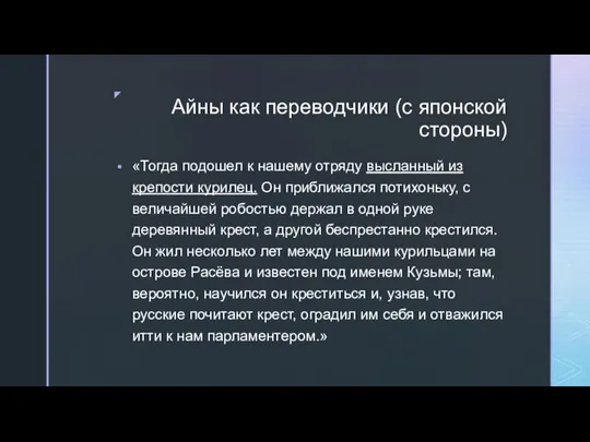 Айны как переводчики (с японской стороны) «Тогда подошел к нашему отряду высланный