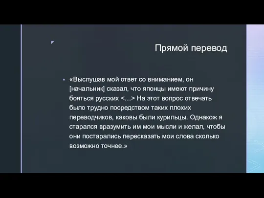 Прямой перевод «Выслушав мой ответ со вниманием, он [начальник] сказал, что японцы