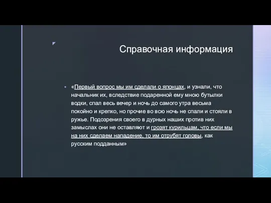 Справочная информация «Первый вопрос мы им сделали о японцах, и узнали, что