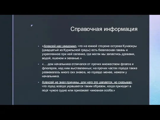 Справочная информация «Алексей нас уведомил, что на южной стороне острова Кунасиры (двадцатый