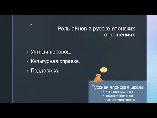 Роль айнов в русско-японских отношениях Устный перевод. Культурная справка. Поддержка. Русская японская