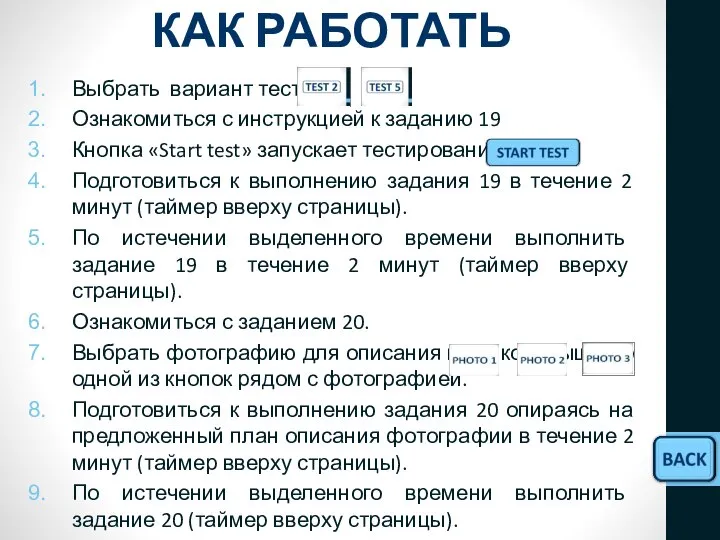 КАК РАБОТАТЬ Выбрать вариант теста Ознакомиться с инструкцией к заданию 19 Кнопка