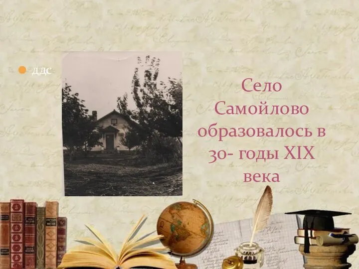 ддс Село Самойлово образовалось в 30- годы XIX века