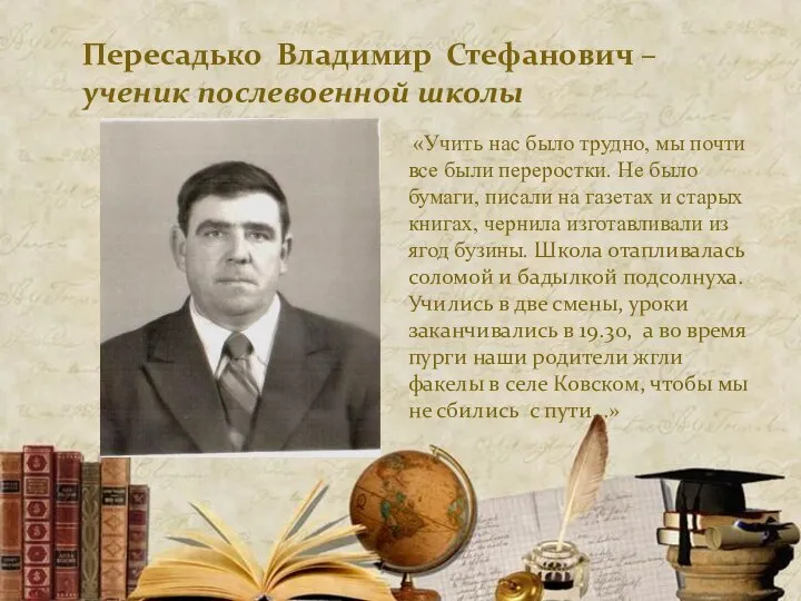Пересадько Владимир Стефанович – ученик послевоенной школы «Учить нас было трудно, мы