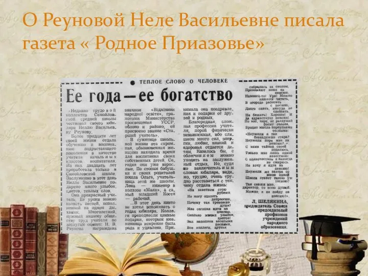 О Реуновой Неле Васильевне писала газета « Родное Приазовье»