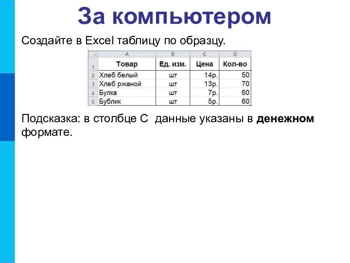 За компьютером Создайте в Excel таблицу по образцу. Подсказка: в столбце C