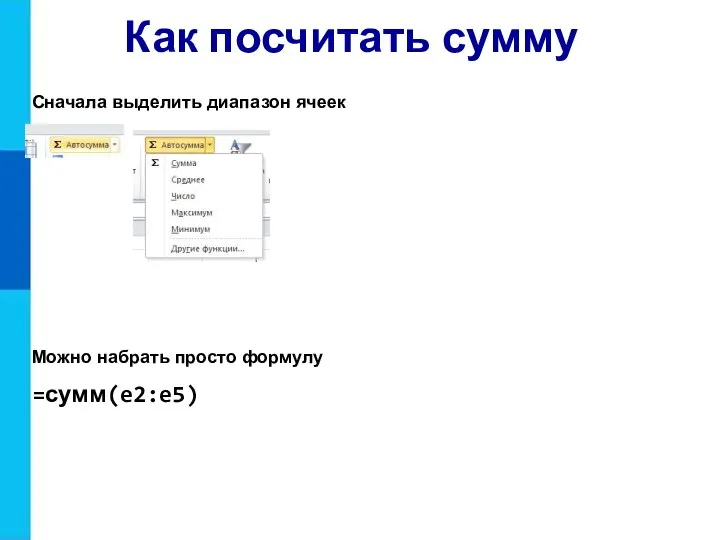 Как посчитать сумму Можно набрать просто формулу =сумм(e2:e5) Сначала выделить диапазон ячеек