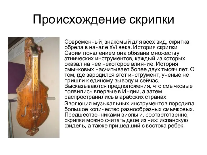 Происхождение скрипки Современный, знакомый для всех вид, скрипка обрела в начале XVI