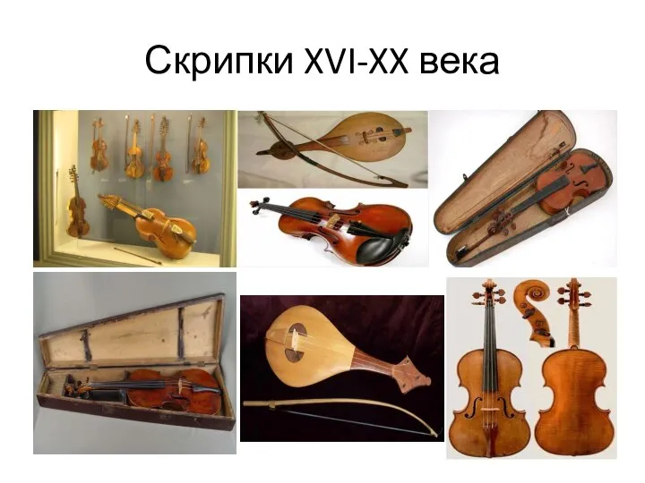 Скрипки XVI-XX века