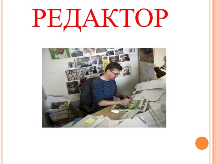 РЕДАКТОР