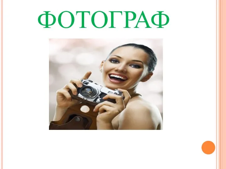 ФОТОГРАФ