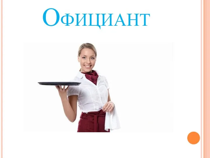 Официант