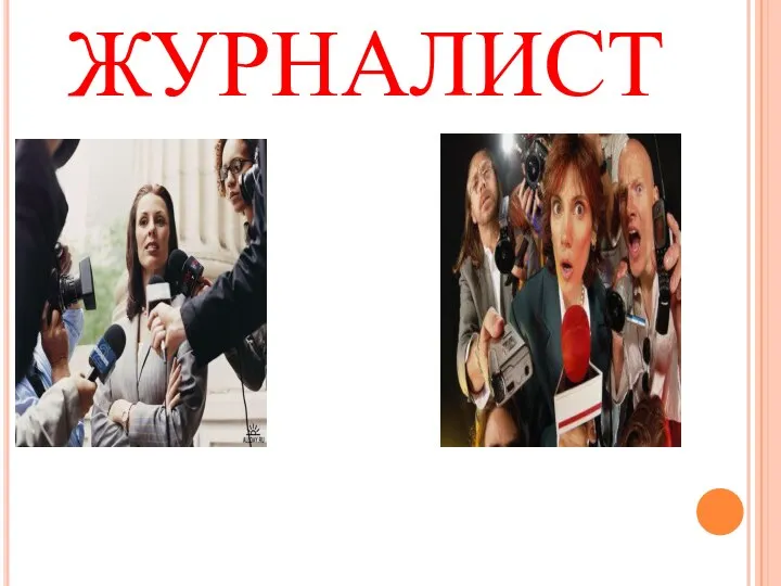 ЖУРНАЛИСТ