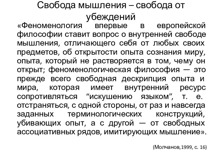 Свобода мышления – свобода от убеждений «Феноменология впервые в европейской философии ставит