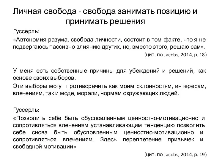 Личная свобода - свобода занимать позицию и принимать решения Гуссерль: «Автономия разума,