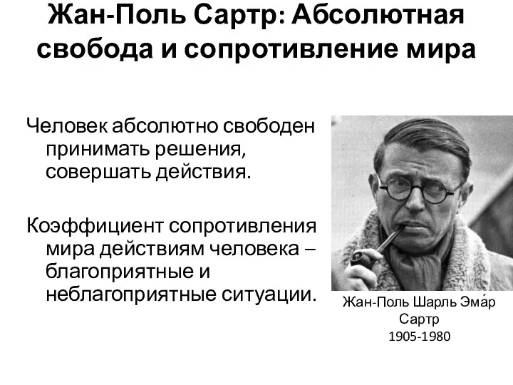 Жан-Поль Сартр: Абсолютная свобода и сопротивление мира Человек абсолютно свободен принимать решения,