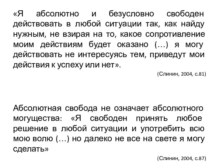 «Я абсолютно и безусловно свободен действовать в любой ситуации так, как найду