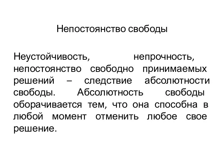 Непостоянство свободы Неустойчивость, непрочность, непостоянство свободно принимаемых решений – следствие абсолютности свободы.