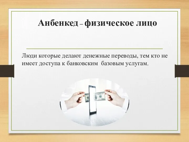 Анбенкед – физическое лицо Люди которые делают денежные переводы, тем кто не