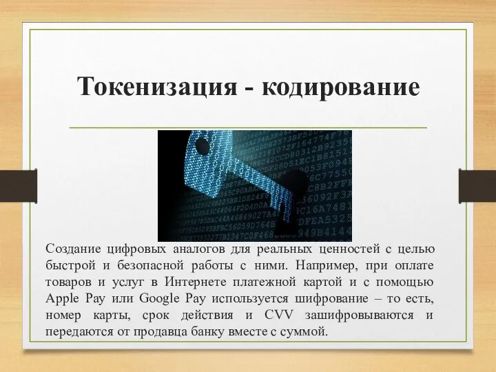 Токенизация - кодирование Создание цифровых аналогов для реальных ценностей с целью быстрой