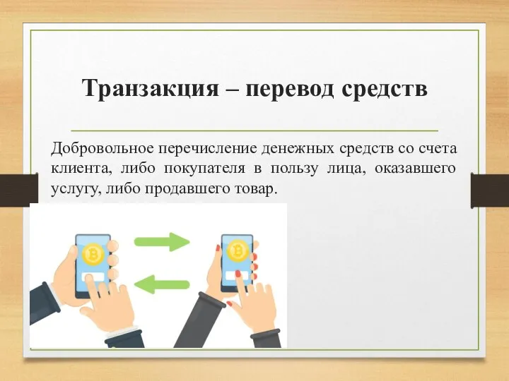 Транзакция – перевод средств Добровольное перечисление денежных средств со счета клиента, либо