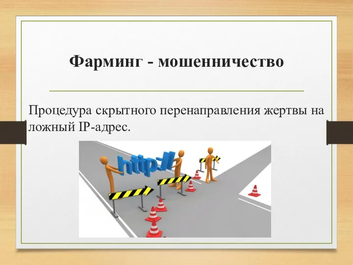 Фарминг - мошенничество Процедура скрытного перенаправления жертвы на ложный IP-адрес.