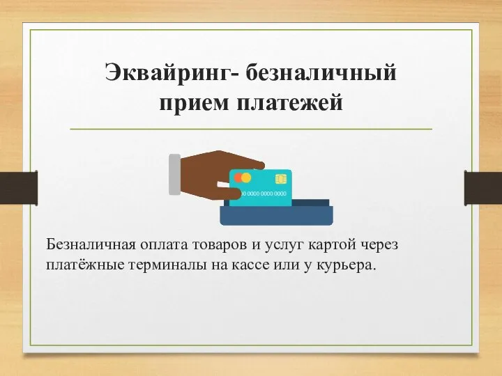 Эквайринг- безналичный прием платежей Безналичная оплата товаров и услуг картой через платёжные