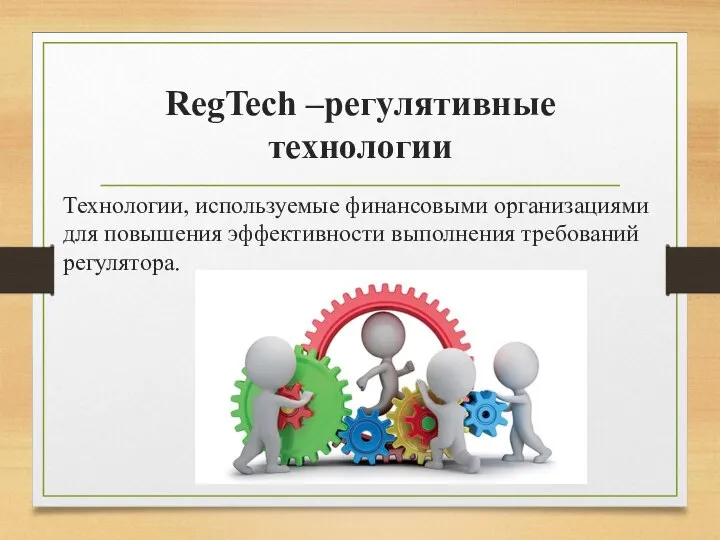 RegTech –регулятивные технологии Технологии, используемые финансовыми организациями для повышения эффективности выполнения требований регулятора.