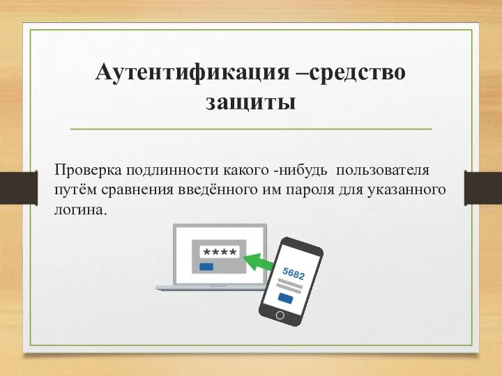 Аутентификация –средство защиты Проверка подлинности какого -нибудь пользователя путём сравнения введённого им пароля для указанного логина.