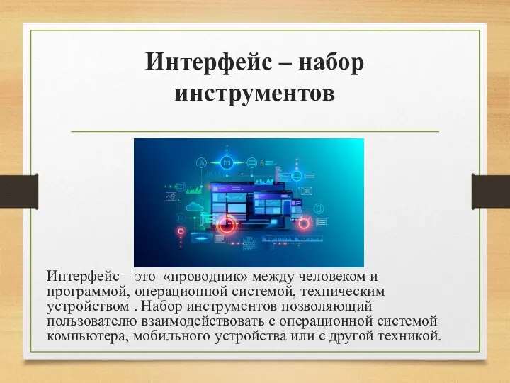 Интерфейс – набор инструментов Интерфейс – это «проводник» между человеком и программой,