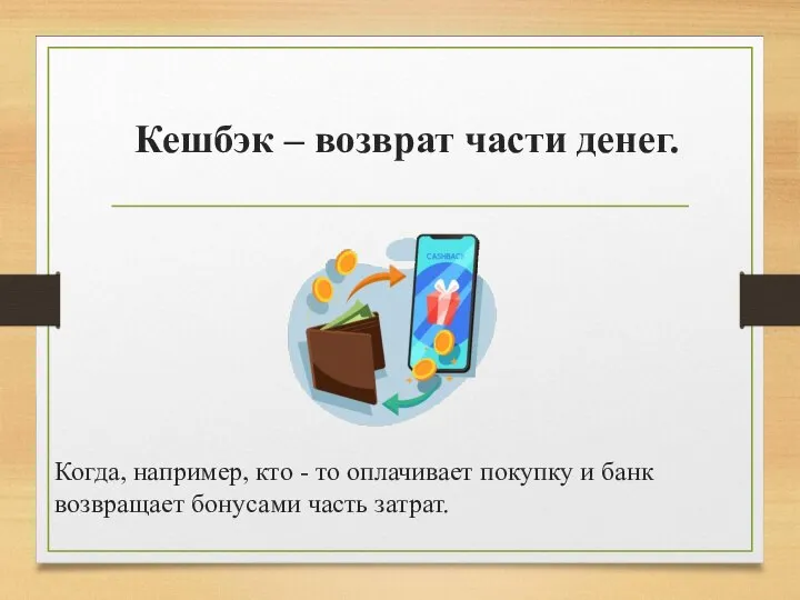 Кешбэк – возврат части денег. Когда, например, кто - то оплачивает покупку