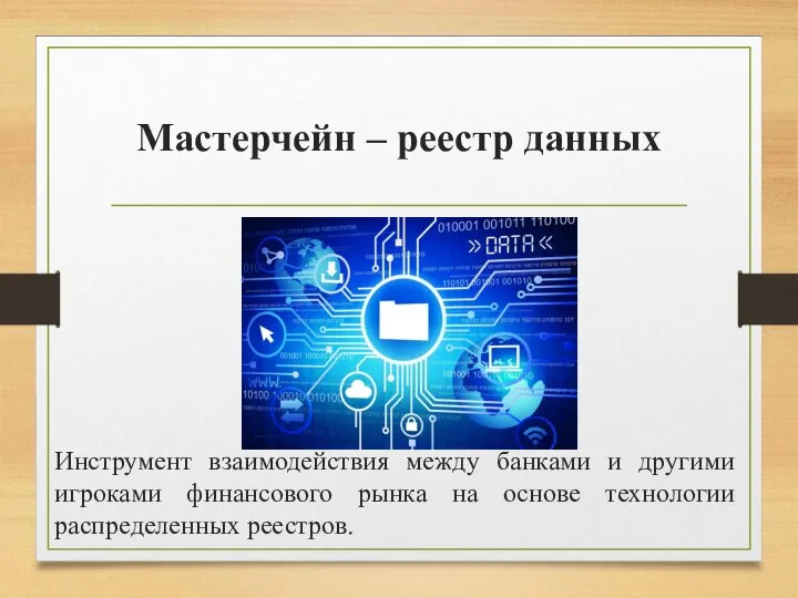 Мастерчейн – реестр данных Инструмент взаимодействия между банками и другими игроками финансового